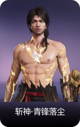 斩神·青锋落尘