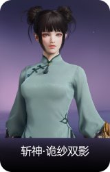 斩神·诡纱双影