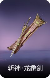 斩神·龙象剑