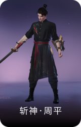 斩神·周平