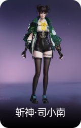 斩神·司小南