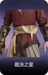 裁决之星