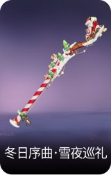 冬日序曲·雪夜巡礼