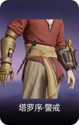 塔罗序·警戒