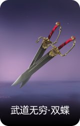 武道无穷·双蝶