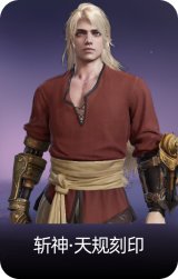 斩神·天规刻印