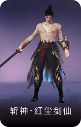 斩神·红尘剑仙