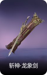 斩神·龙象剑