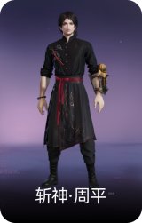 斩神·周平