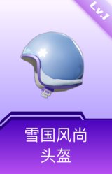 雪国风尚头盔(1级)