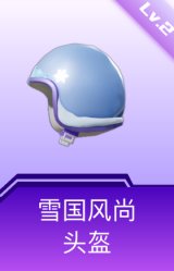 雪国风尚头盔(2级)
