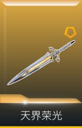 咒缚双界 天界荣光