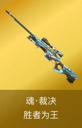 魂·裁决-胜者为王