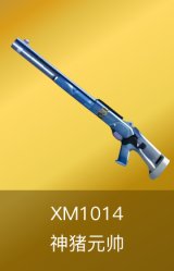 XM1014-神猪元帅
