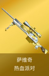 萨维奇-热血派对