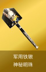 军用铁锹-神秘明珠