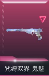 咒缚双界 鬼魅