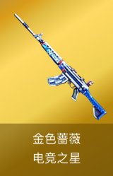 金色蔷薇-电竞之星