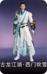 古龙江湖·西门吹雪