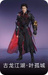 古龙江湖·叶孤城