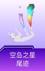 空岛之星尾迹