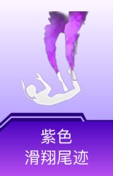 紫色滑翔尾迹