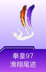 拳皇97滑翔尾迹