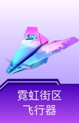 霓虹街区飞行器