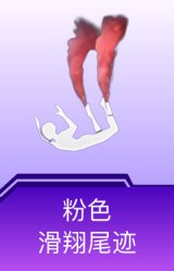 粉色滑翔尾迹