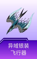 异域银装飞行器