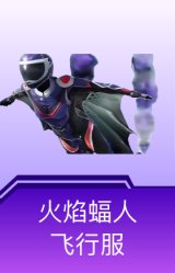 火焰蝠人飞行服