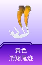 黄色滑翔尾迹