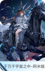 于万千宇宙之中-阿米娅