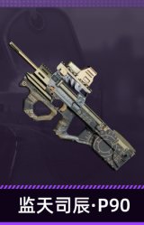 监天司辰·P90
