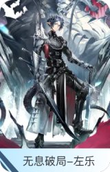 无息破局-左乐