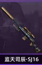 监天司辰·SJ16