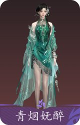 青烟妩醉