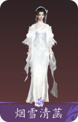烟雪清菡