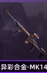 异彩合金·MK14射手步枪