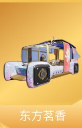 东方茗香