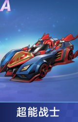 超能战士