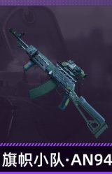 旗帜小队·AN94