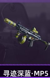 寻迹深蓝·MP5