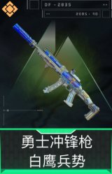 勇士冲锋枪-白鹰兵势