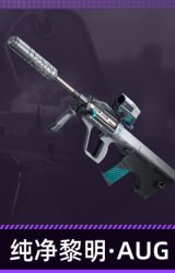 纯净黎明·AUG