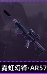 霓虹幻锋·AR57