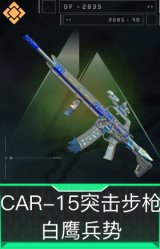 CAR-15突击步枪-白鹰兵势