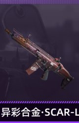 异彩合金·SCAR-L