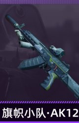 旗帜小队·AK12
