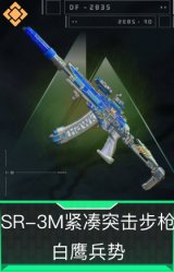SR-3M紧凑突击步枪-白鹰兵势